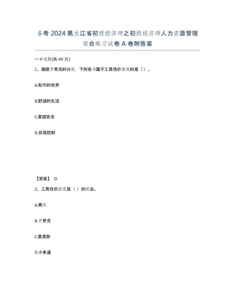 备考2024黑龙江省初级经济师之初级经济师人力资源管理综合练习试卷A卷附答案