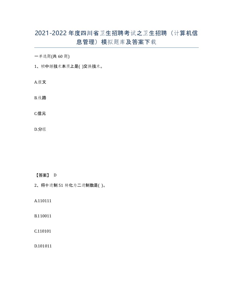 2021-2022年度四川省卫生招聘考试之卫生招聘计算机信息管理模拟题库及答案