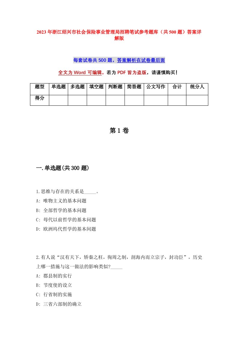 2023年浙江绍兴市社会保险事业管理局招聘笔试参考题库共500题答案详解版