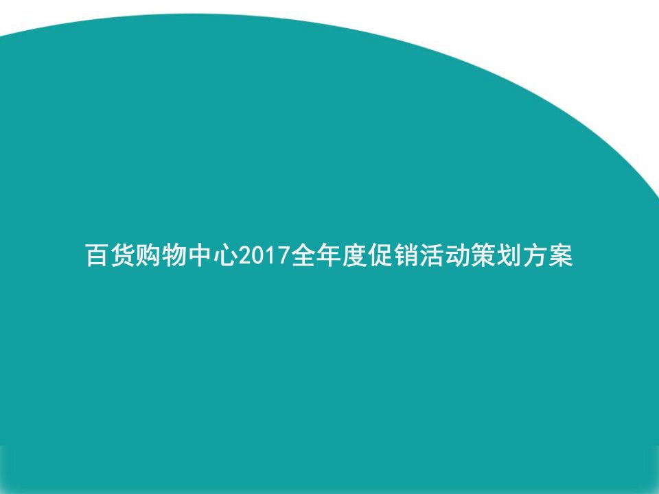 百货2017全年度促销活动策划方案