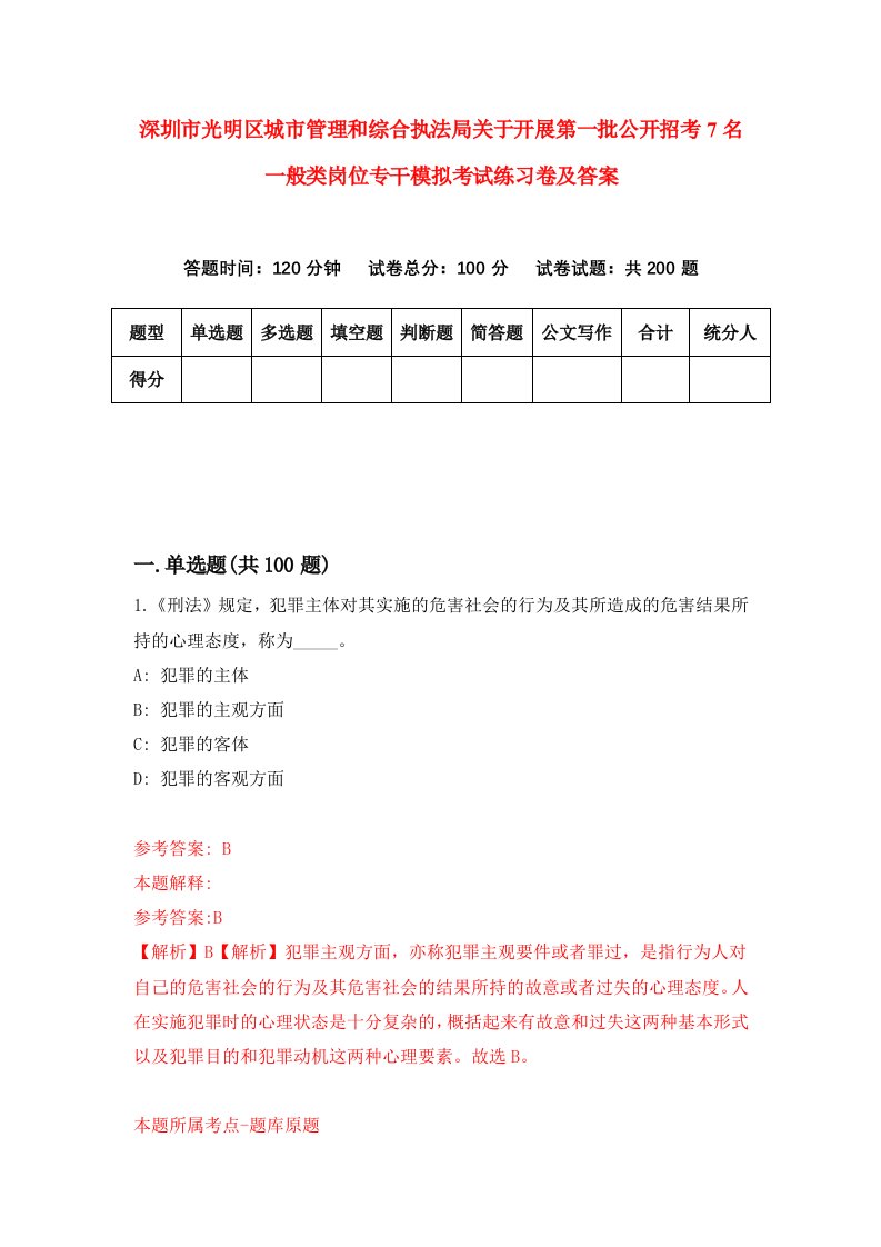 深圳市光明区城市管理和综合执法局关于开展第一批公开招考7名一般类岗位专干模拟考试练习卷及答案第2版