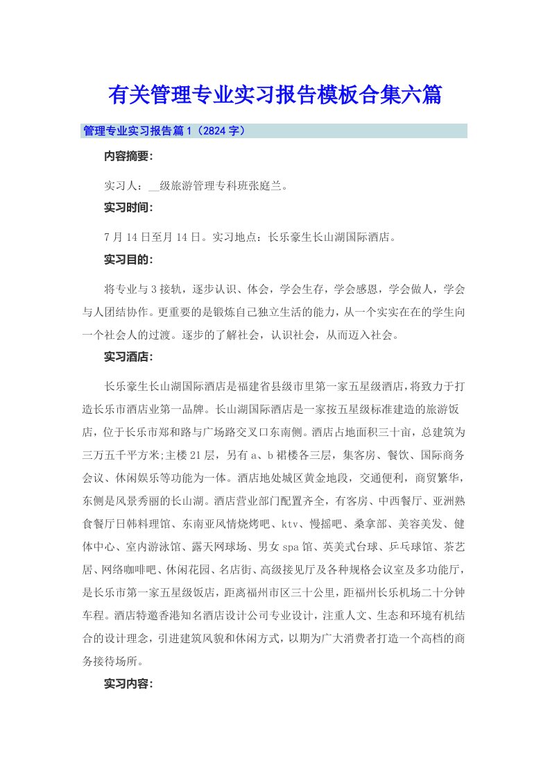 有关管理专业实习报告模板合集六篇