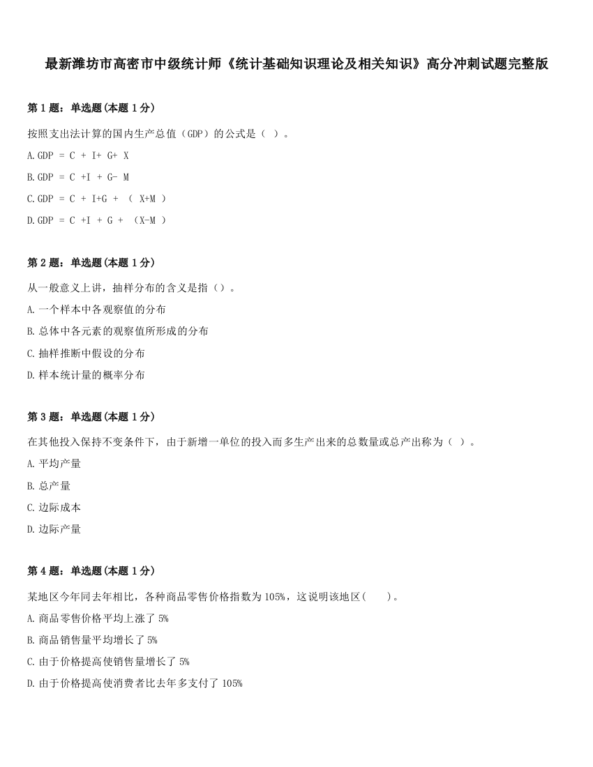 最新潍坊市高密市中级统计师《统计基础知识理论及相关知识》高分冲刺试题完整版