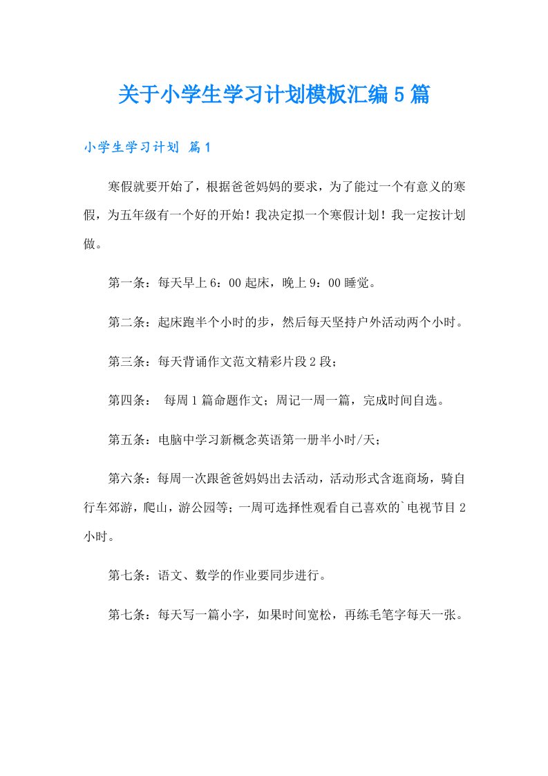 关于小学生学习计划模板汇编5篇