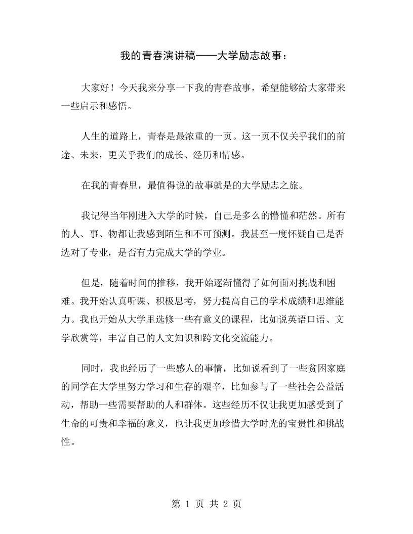 我的青春演讲稿——大学励志故事