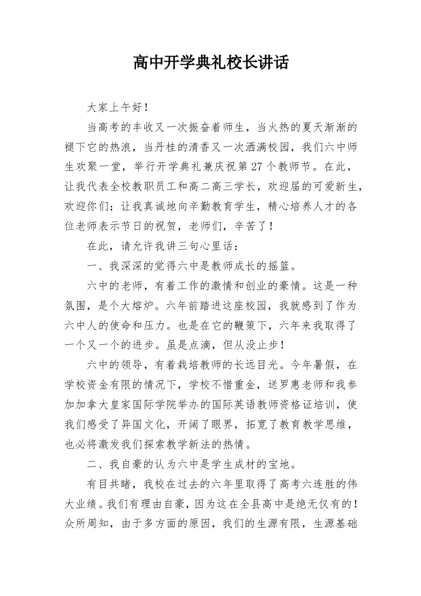 高中开学典礼校长讲话