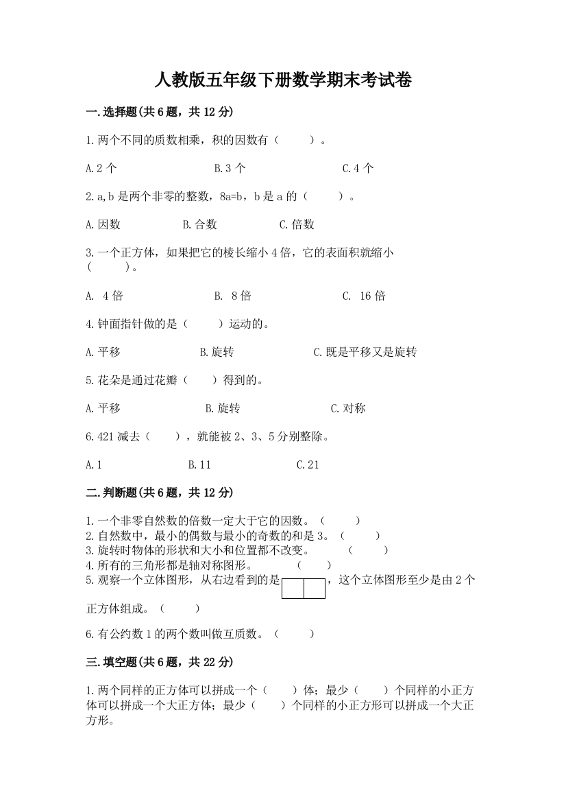 人教版五年级下册数学期末考试卷及参考答案【典型题】