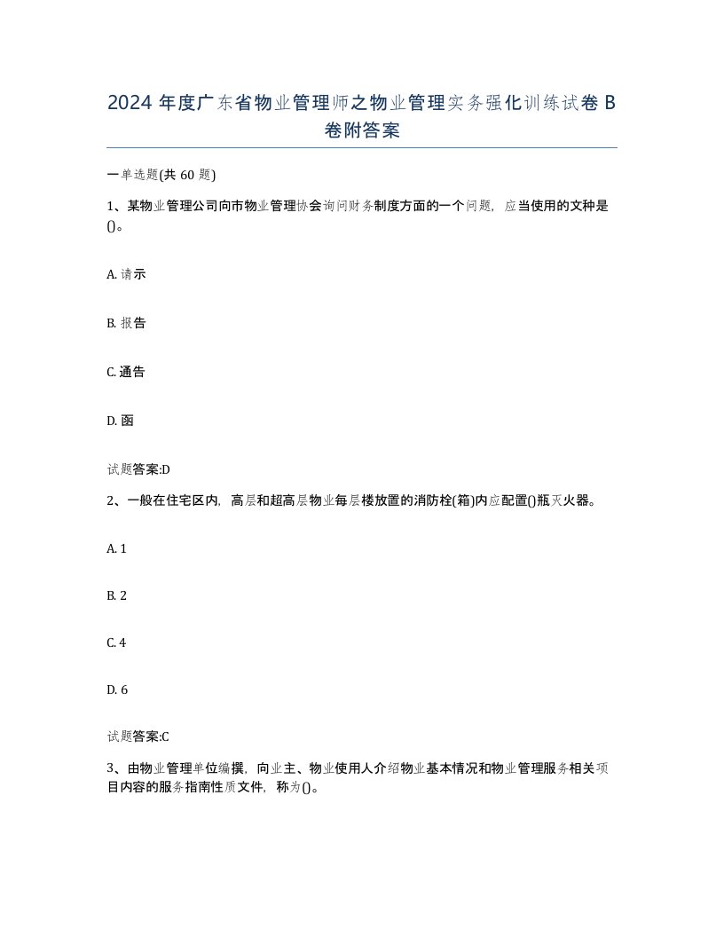 2024年度广东省物业管理师之物业管理实务强化训练试卷B卷附答案