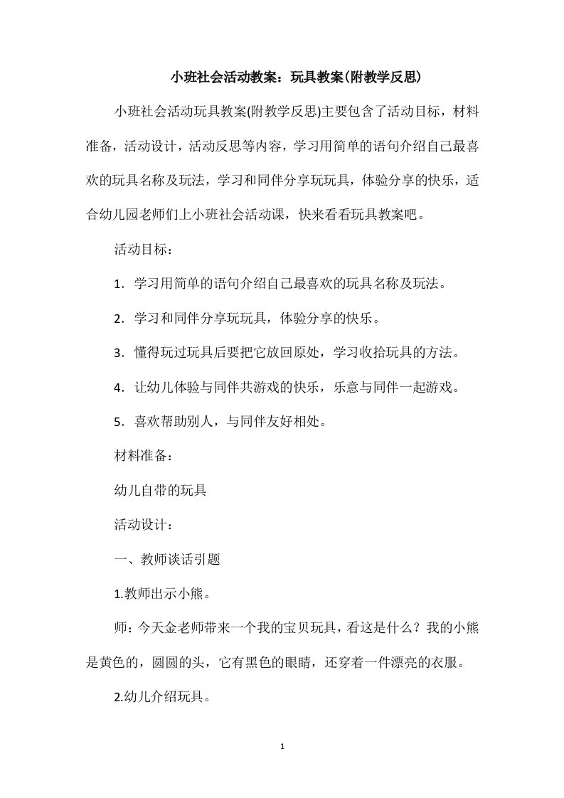 小班社会活动教案：玩具教案(附教学反思)