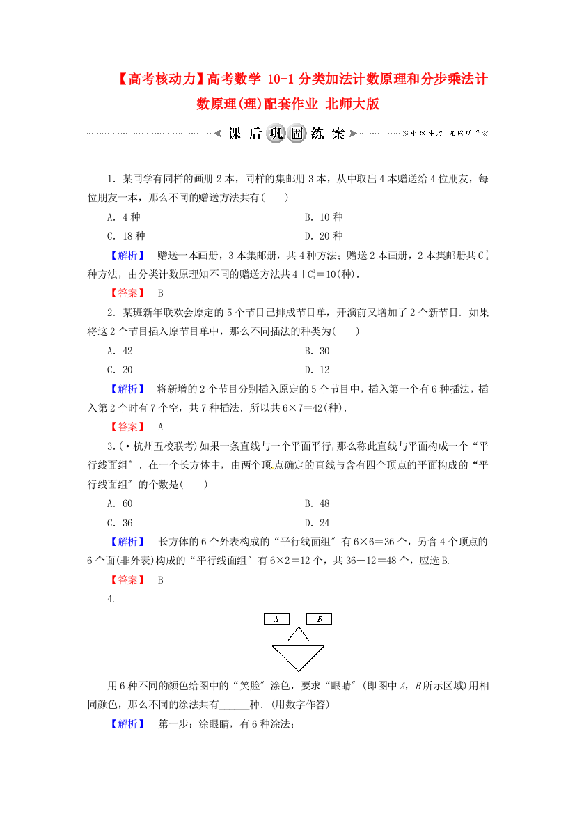 【高考核动力】高考数学101分类加法计数原理和分步