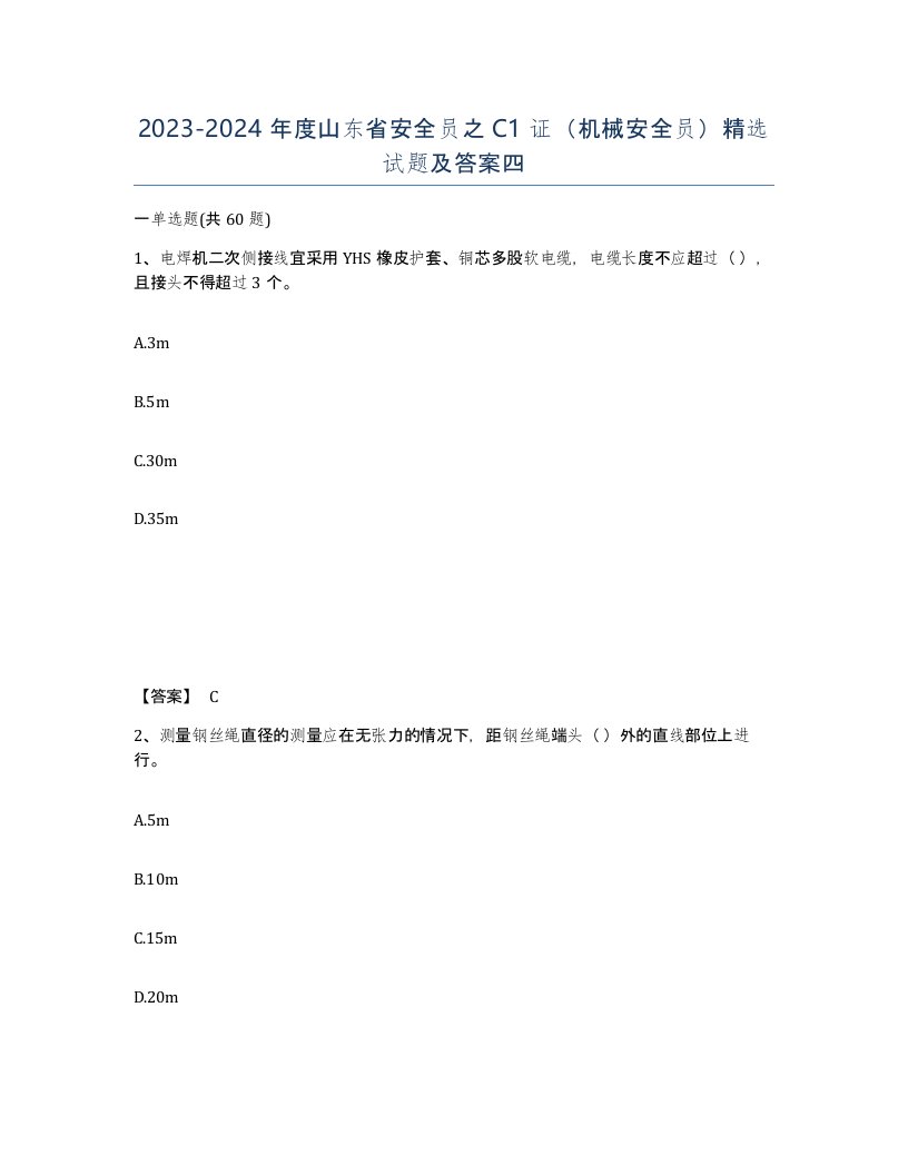 2023-2024年度山东省安全员之C1证机械安全员试题及答案四