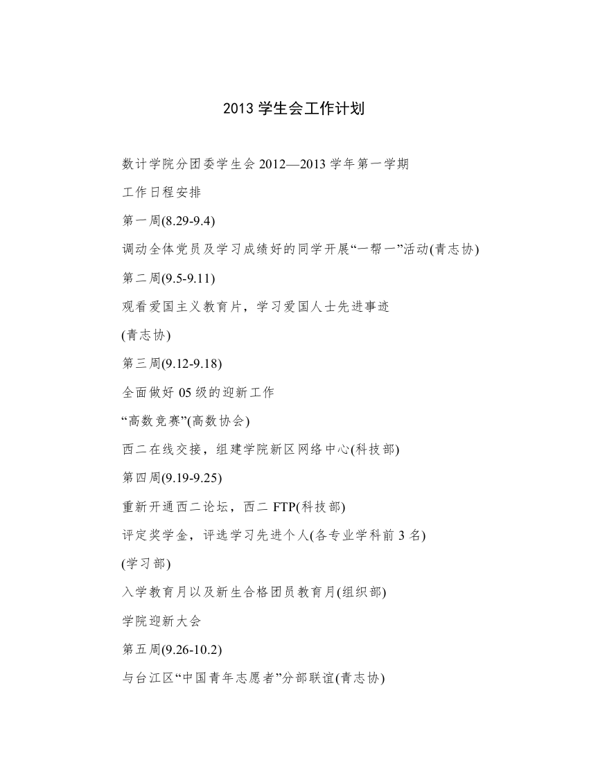 2013学生会工作计划