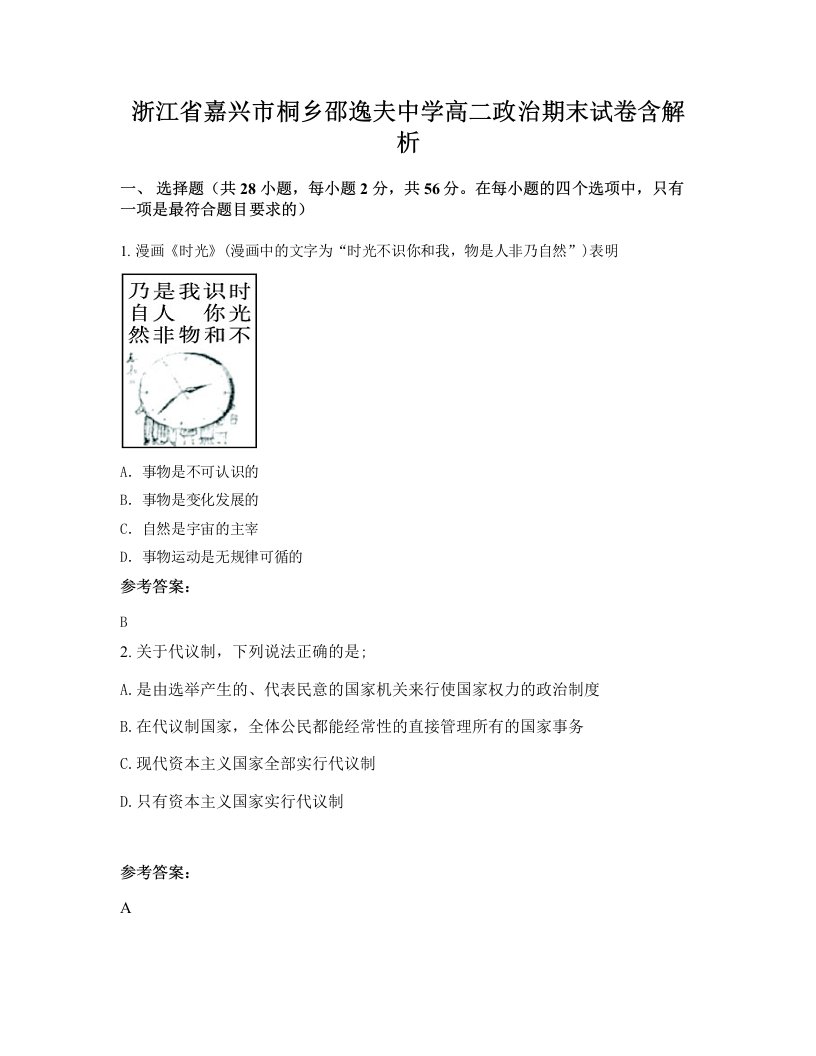 浙江省嘉兴市桐乡邵逸夫中学高二政治期末试卷含解析