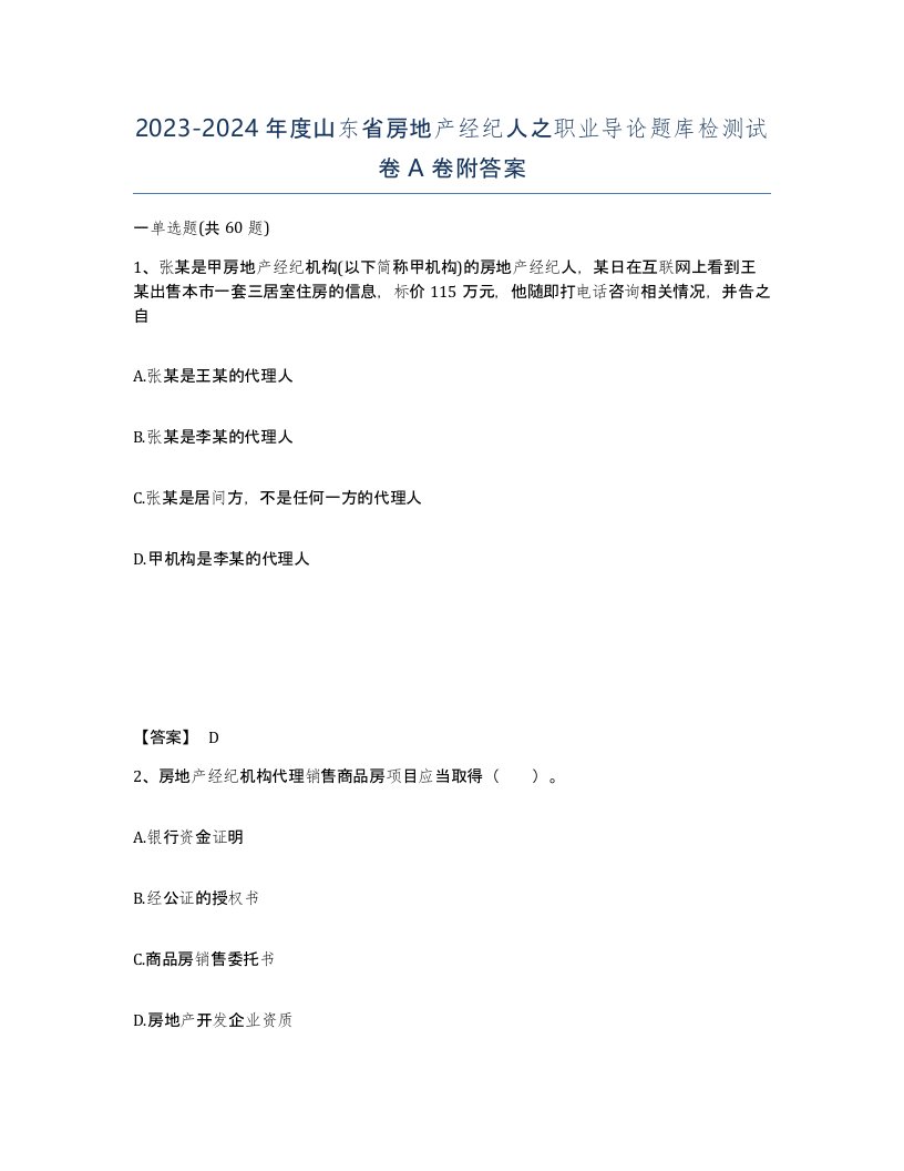 2023-2024年度山东省房地产经纪人之职业导论题库检测试卷A卷附答案