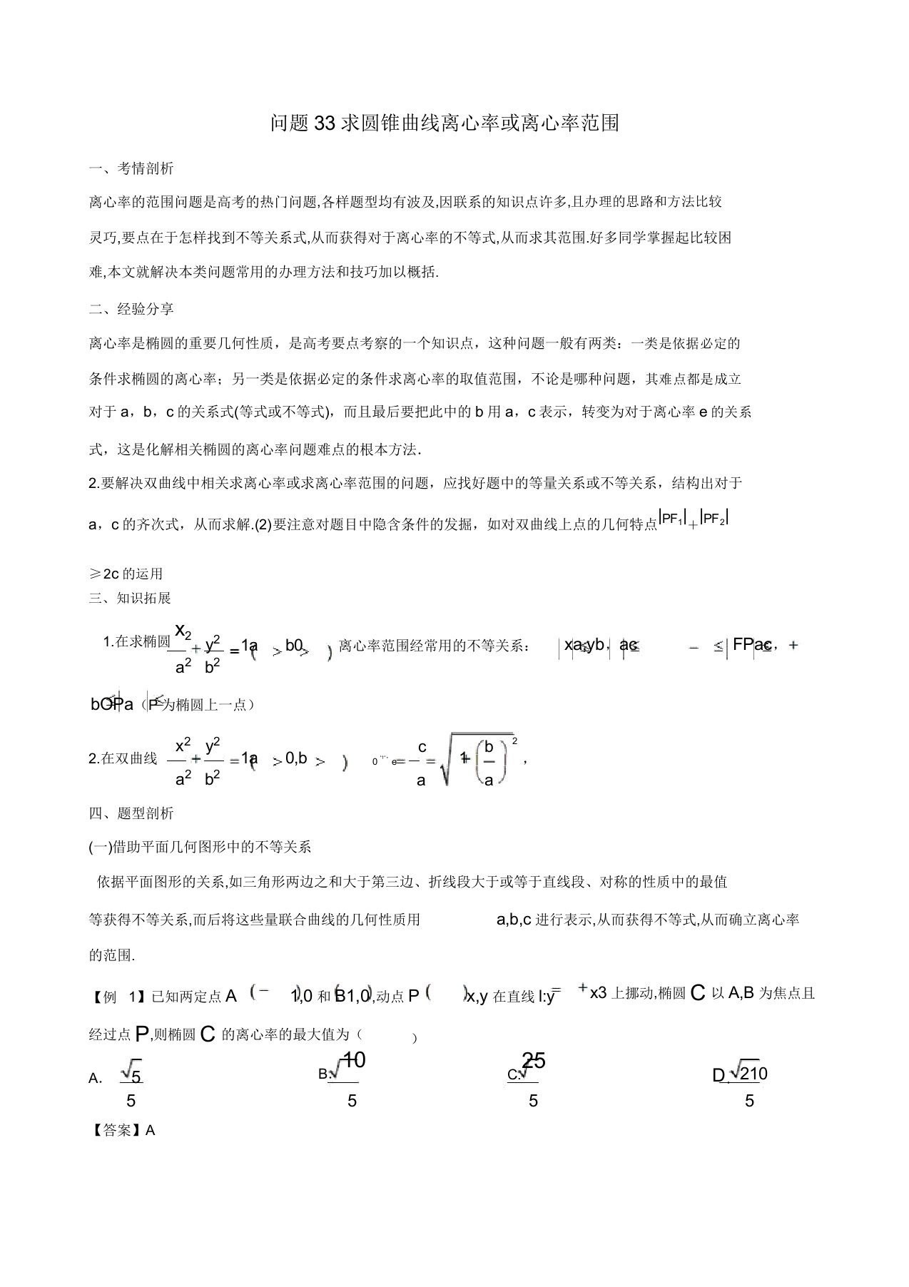 2019届高三数学备考冲刺140分问题33求圆锥曲线离心率或离心率范围含解析