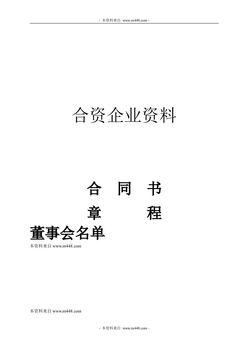 合资企业资料合同书、章程、董事会名单范文DOC-合同协议