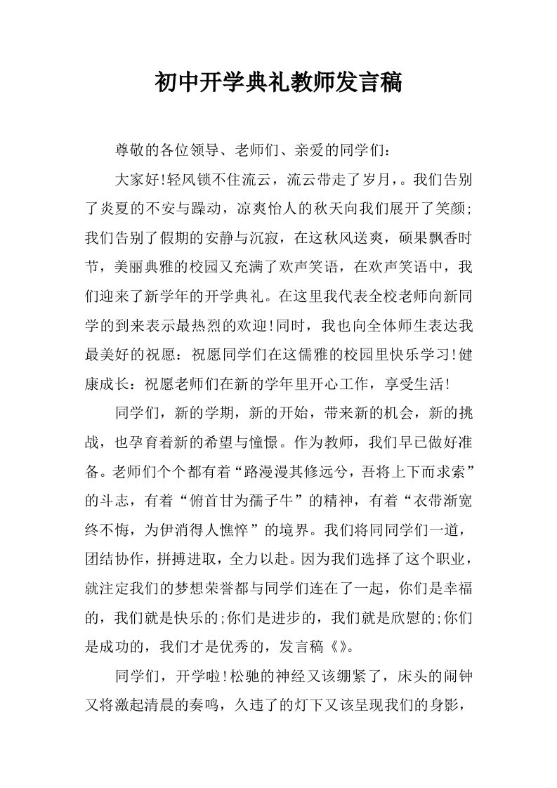 初中开学典礼教师发言稿