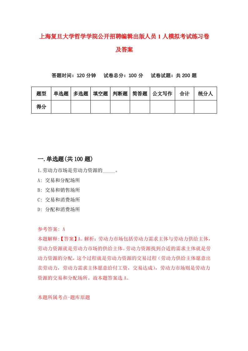 上海复旦大学哲学学院公开招聘编辑出版人员1人模拟考试练习卷及答案第8版