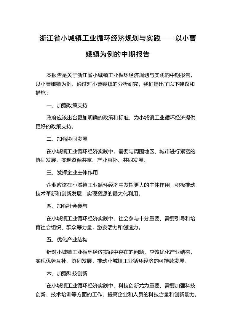 浙江省小城镇工业循环经济规划与实践——以小曹娥镇为例的中期报告