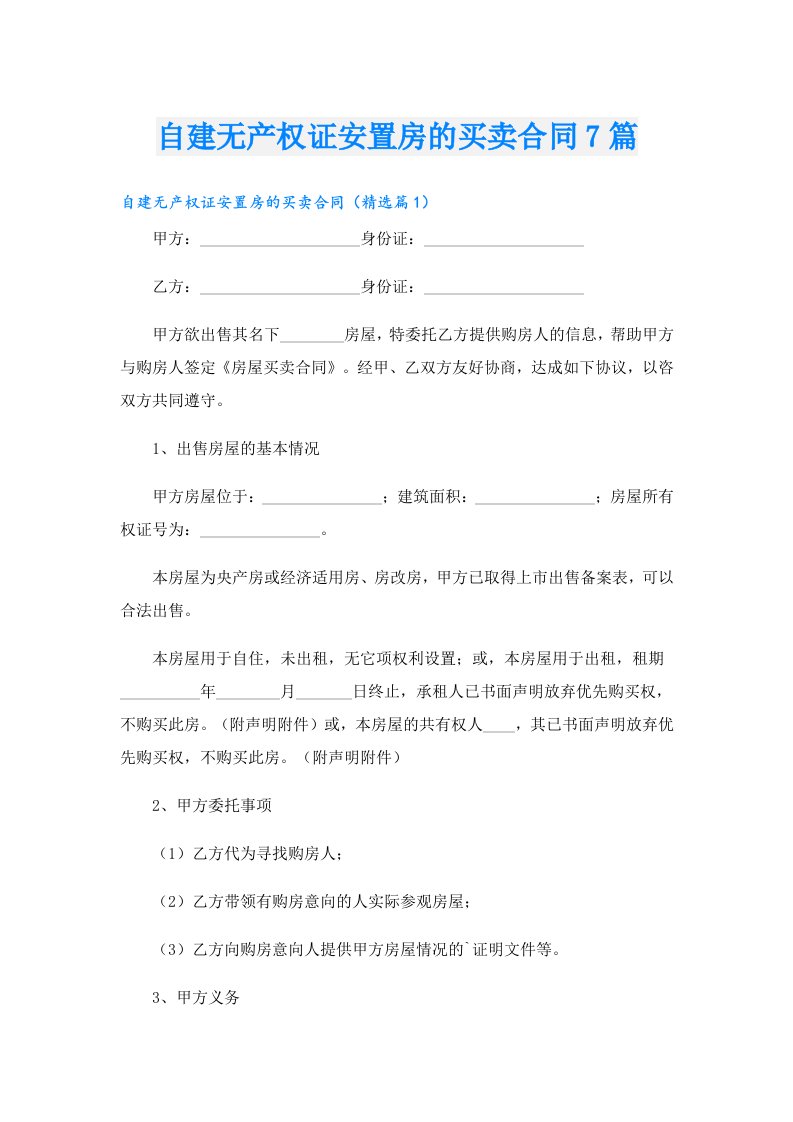 自建无产权证安置房的买卖合同7篇