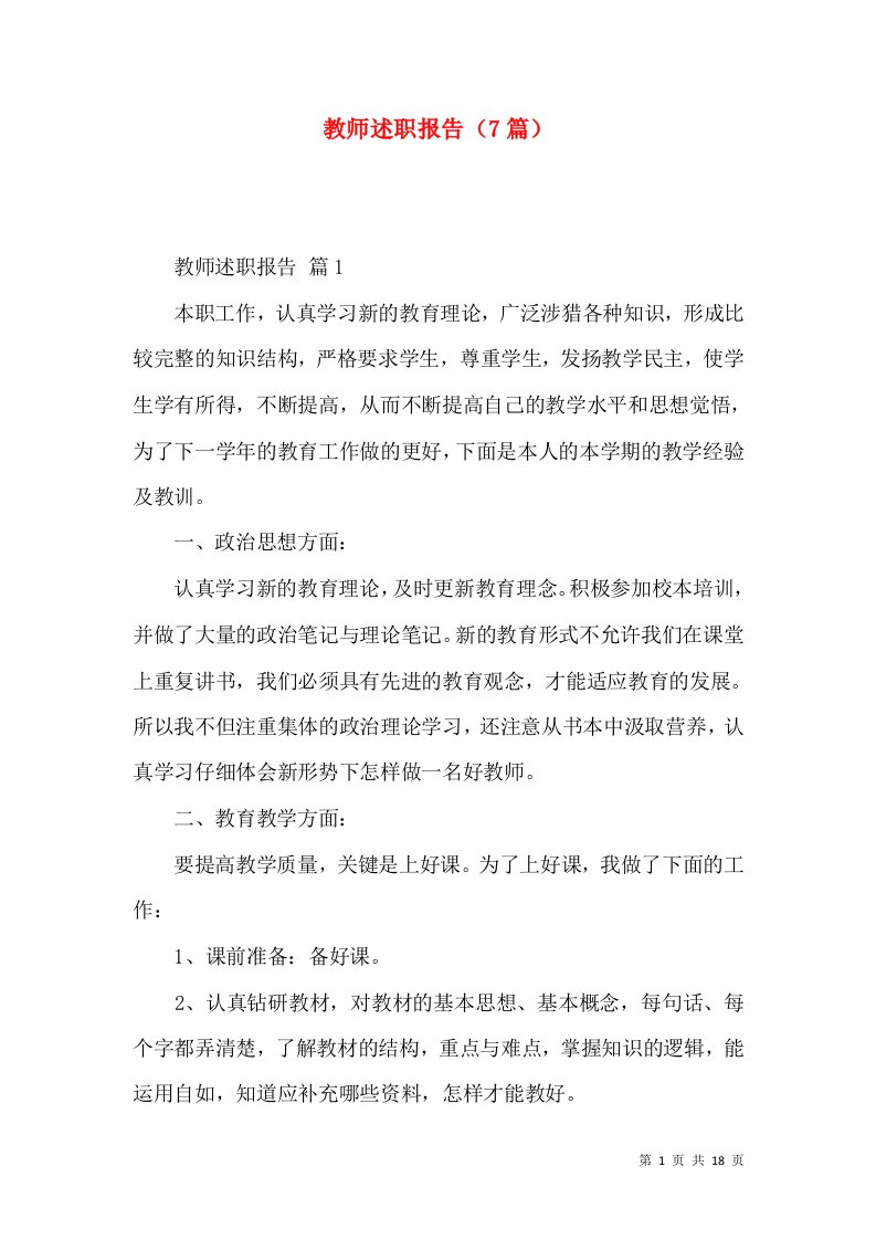 教师述职报告7篇