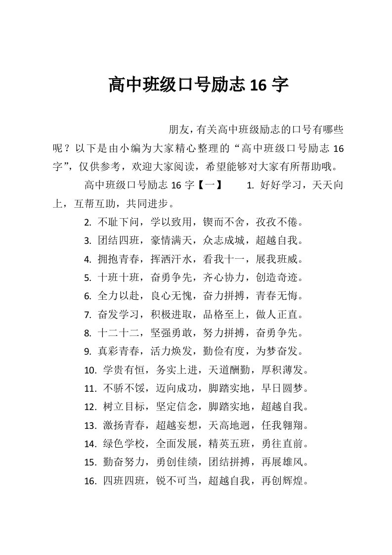 高中班级口号励志16字