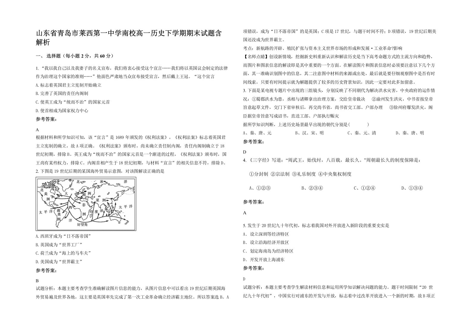 山东省青岛市莱西第一中学南校高一历史下学期期末试题含解析