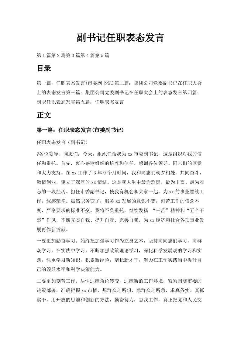 副书记任职表态发言