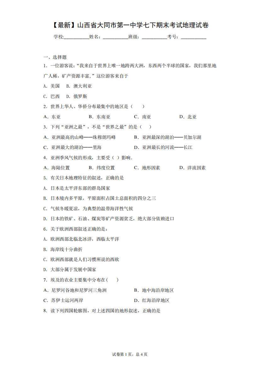 2020-2021学年山西省大同市第一中学七下期末考试地理试卷