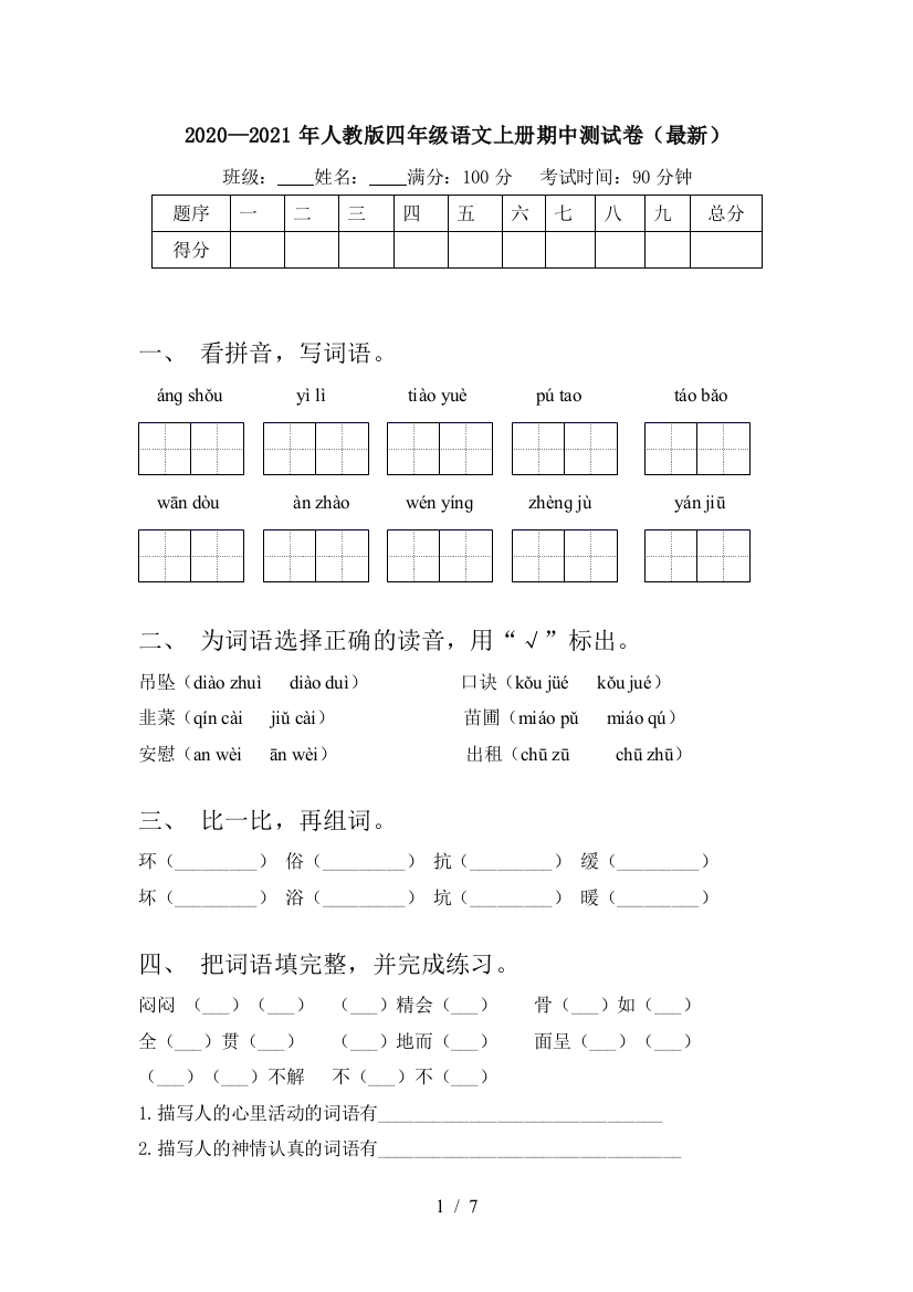 2020—2021年人教版四年级语文上册期中测试卷(最新)