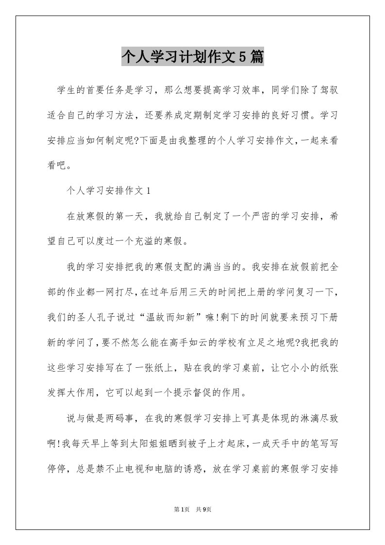 个人学习计划作文5篇