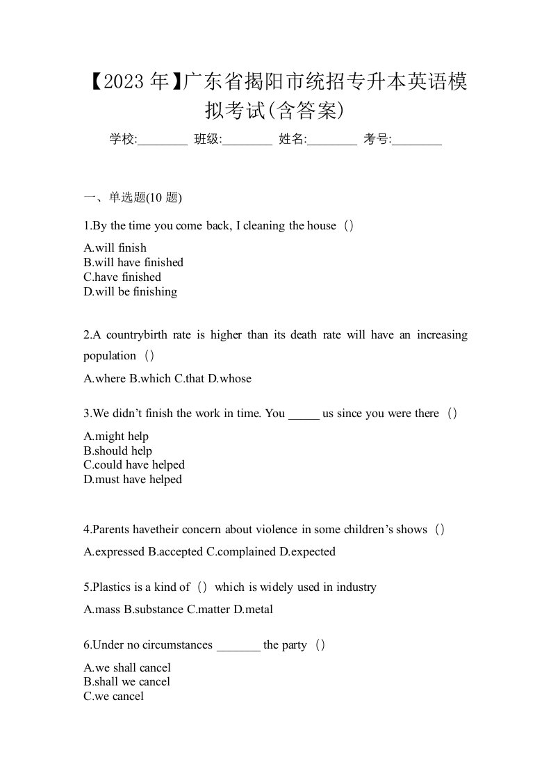 2023年广东省揭阳市统招专升本英语模拟考试含答案