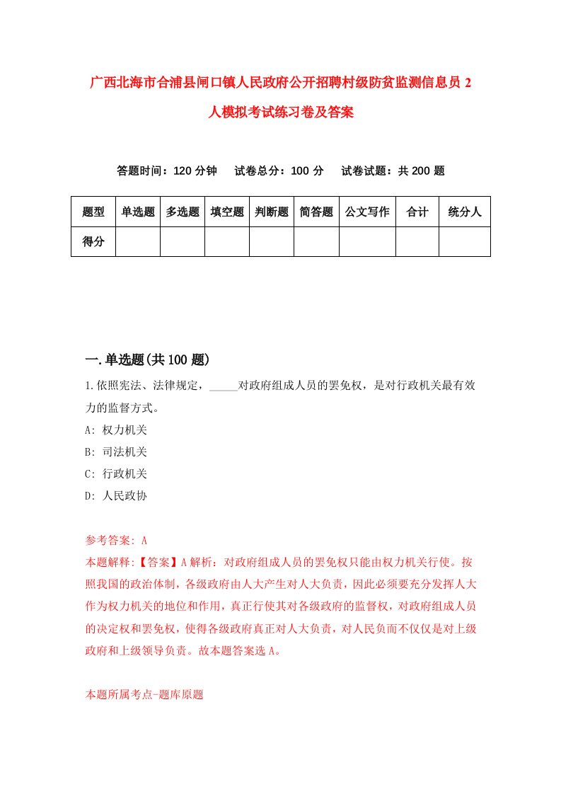 广西北海市合浦县闸口镇人民政府公开招聘村级防贫监测信息员2人模拟考试练习卷及答案7