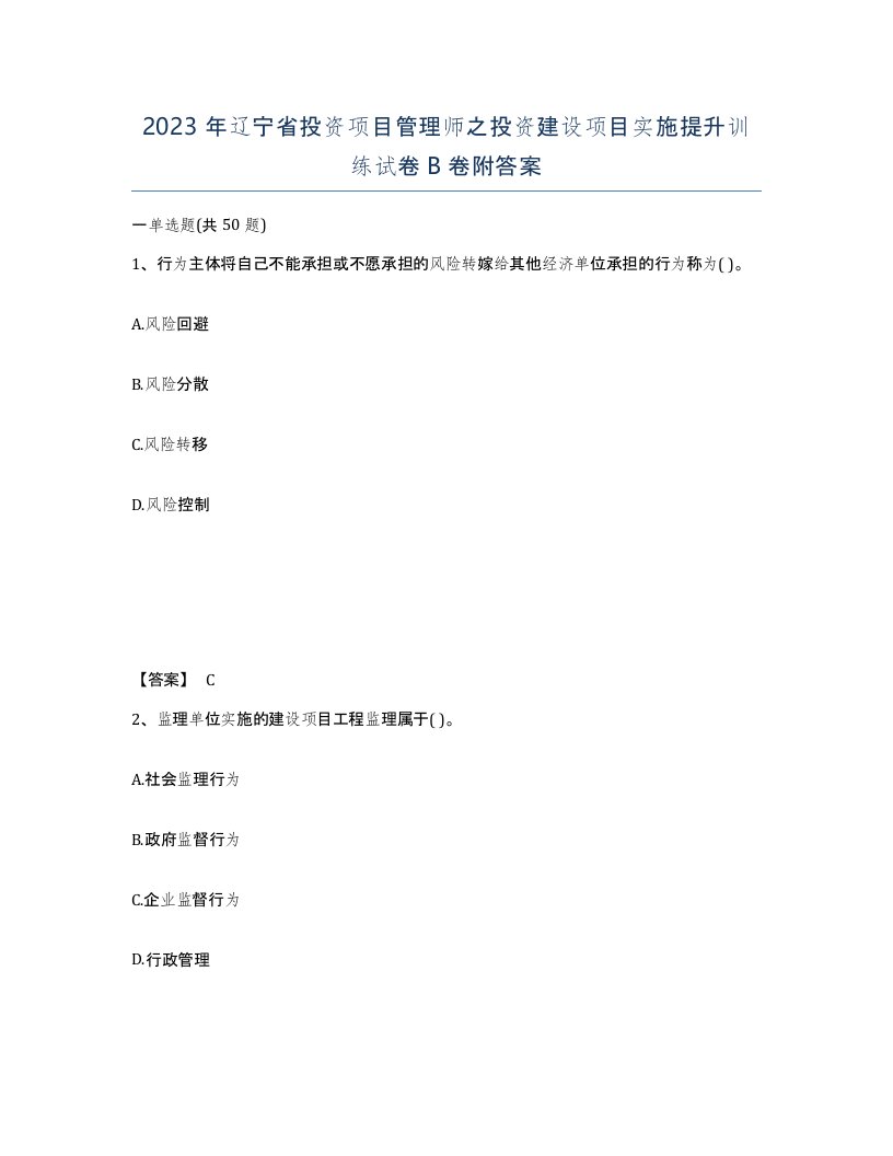 2023年辽宁省投资项目管理师之投资建设项目实施提升训练试卷B卷附答案