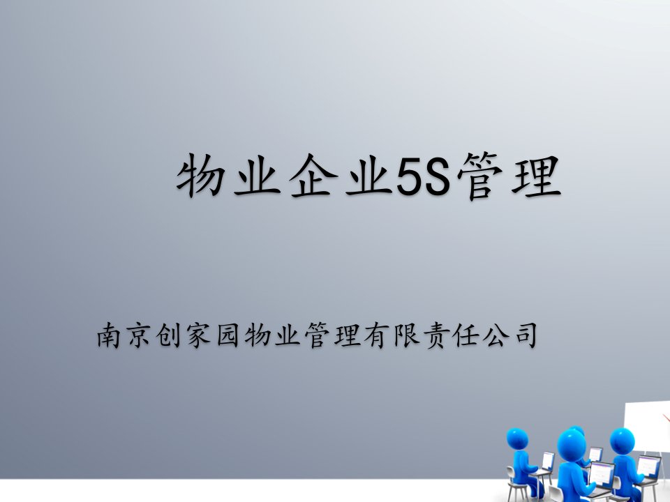 [精选]物业企业5S管理教材(PPT