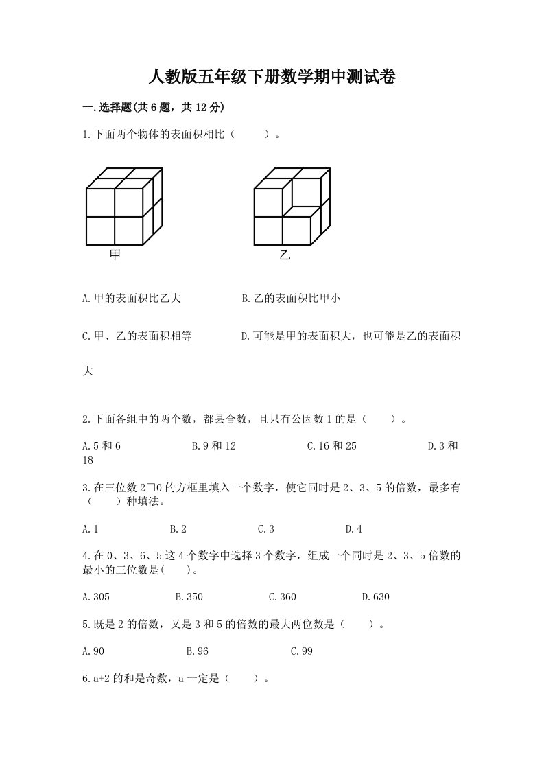 人教版五年级下册数学期中测试卷及答案（真题汇编）