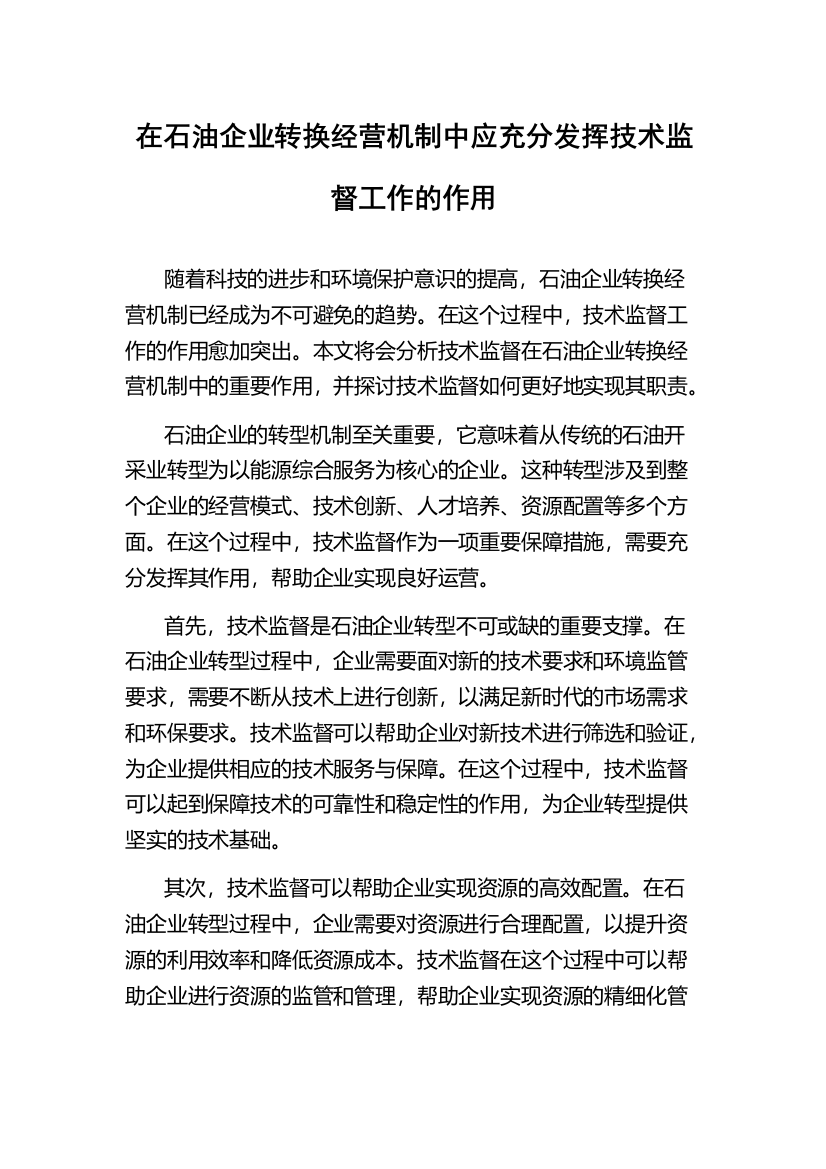 在石油企业转换经营机制中应充分发挥技术监督工作的作用