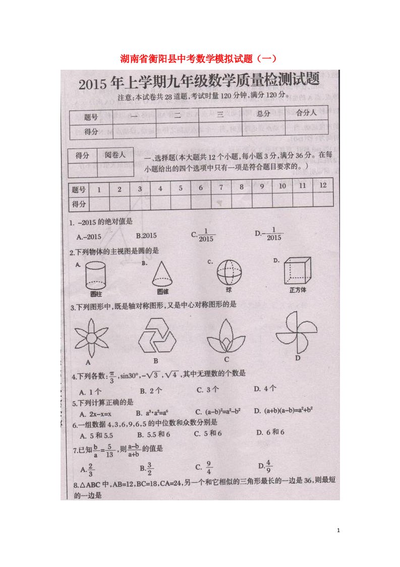 湖南省衡阳县中考数学模拟试题（一）（扫描版）