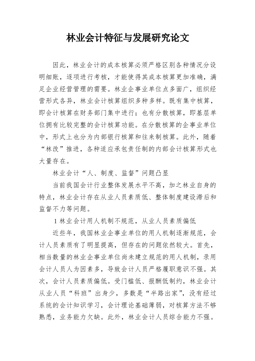 林业会计特征与发展研究论文