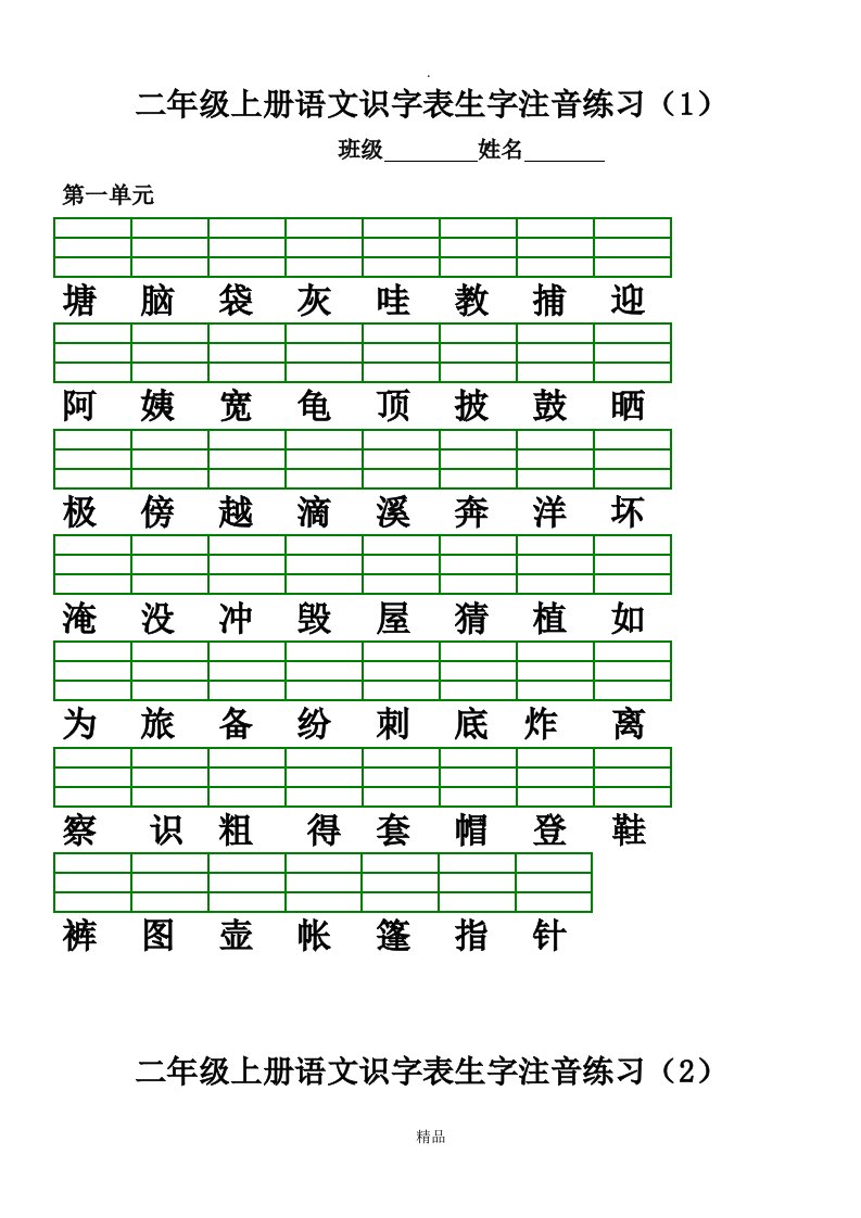 部编版二年级上册语文识字表生字注音练习