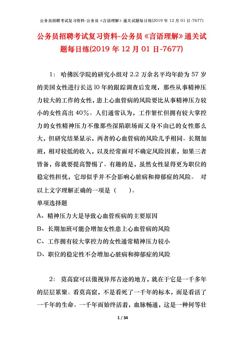 公务员招聘考试复习资料-公务员言语理解通关试题每日练2019年12月01日-7677