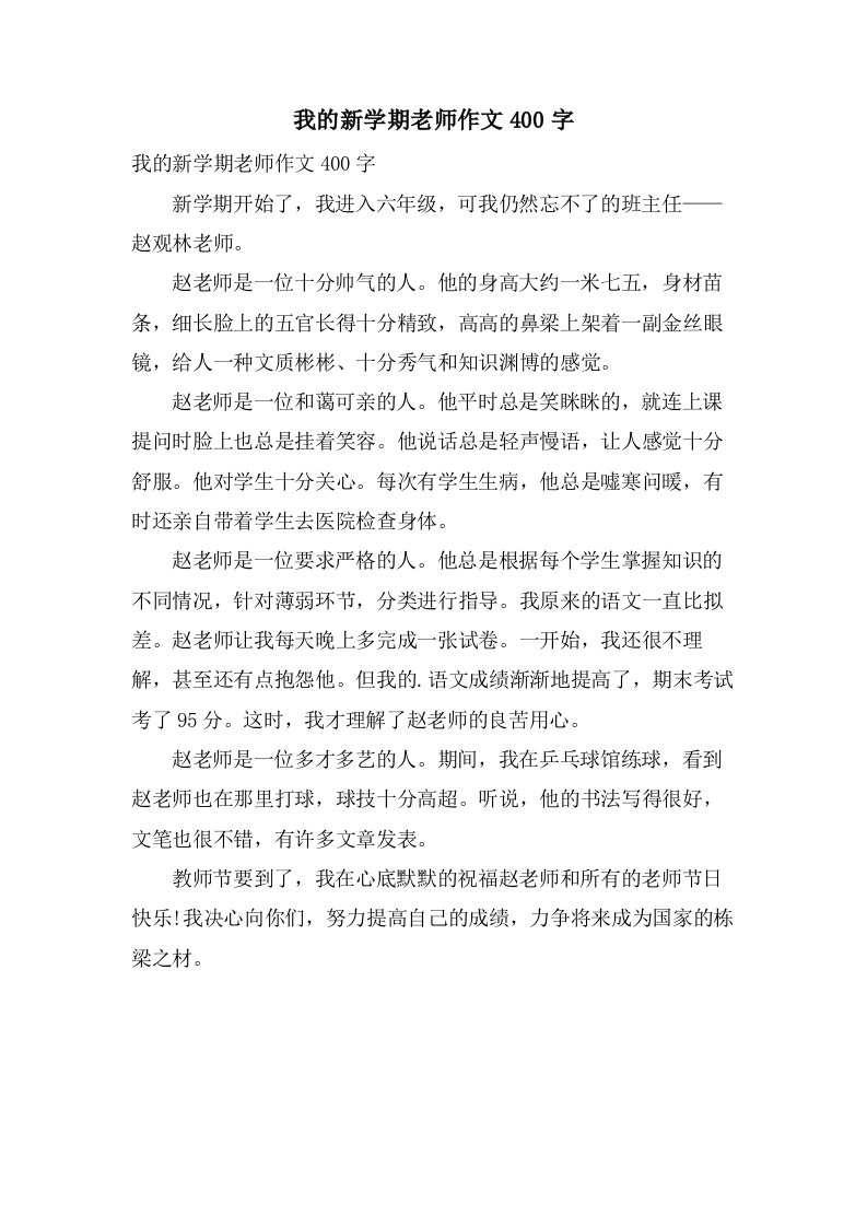 我的新学期老师作文400字