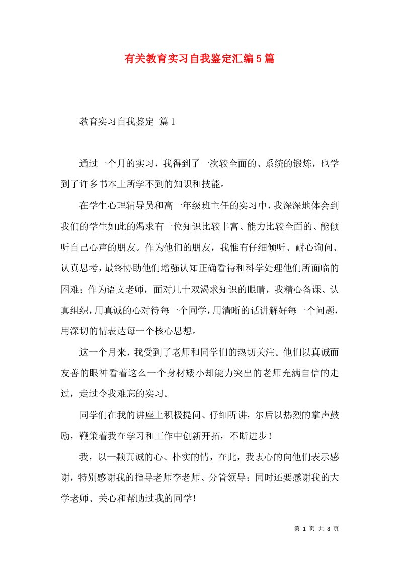 有关教育实习自我鉴定汇编5篇