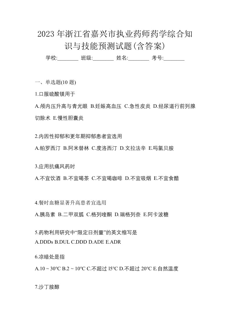 2023年浙江省嘉兴市执业药师药学综合知识与技能预测试题含答案