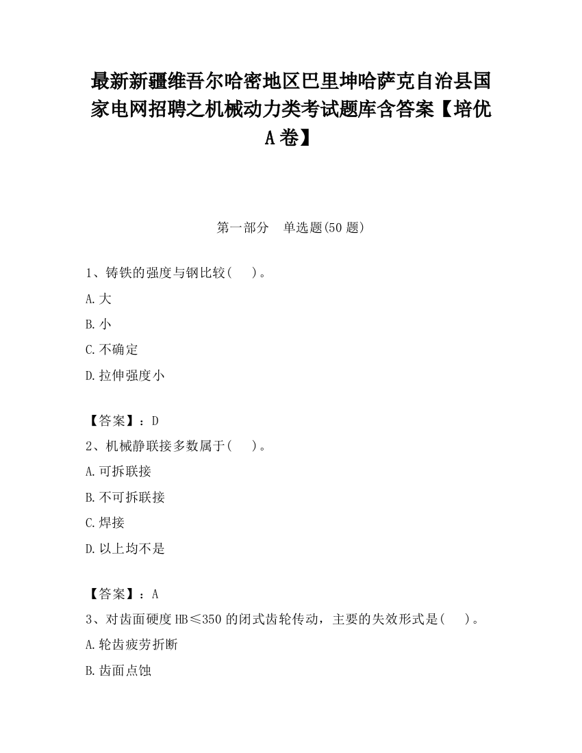 最新新疆维吾尔哈密地区巴里坤哈萨克自治县国家电网招聘之机械动力类考试题库含答案【培优A卷】