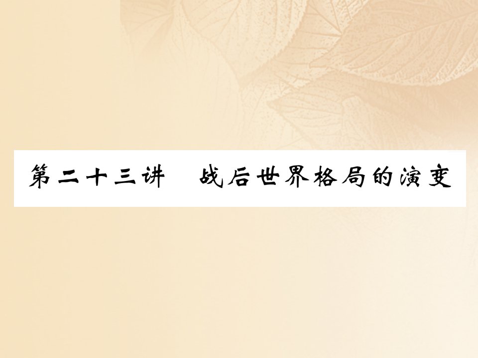 （贵阳专版）2023年中考历史总复习