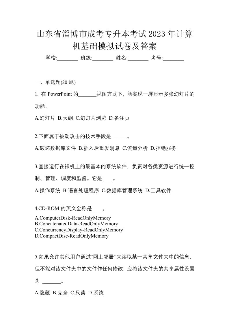 山东省淄博市成考专升本考试2023年计算机基础模拟试卷及答案