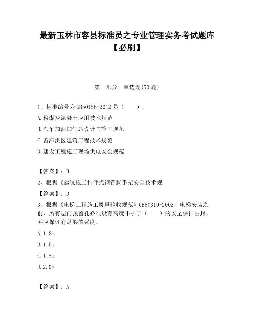 最新玉林市容县标准员之专业管理实务考试题库【必刷】