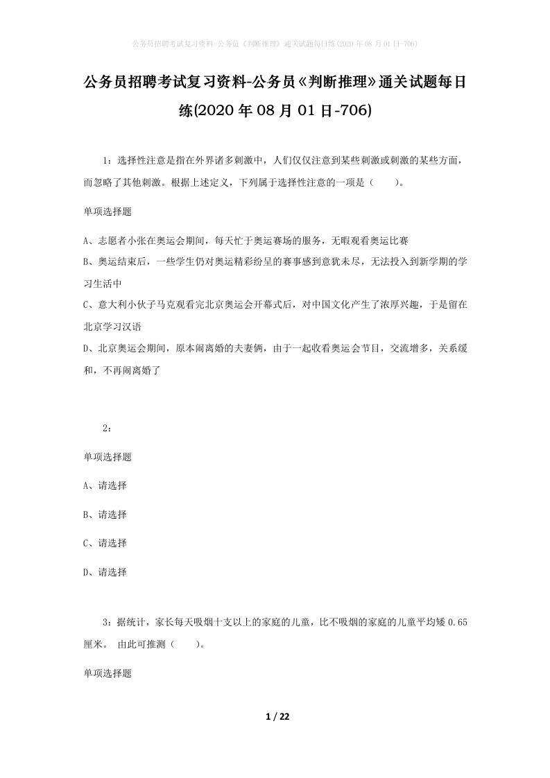 公务员招聘考试复习资料-公务员判断推理通关试题每日练2020年08月01日-706