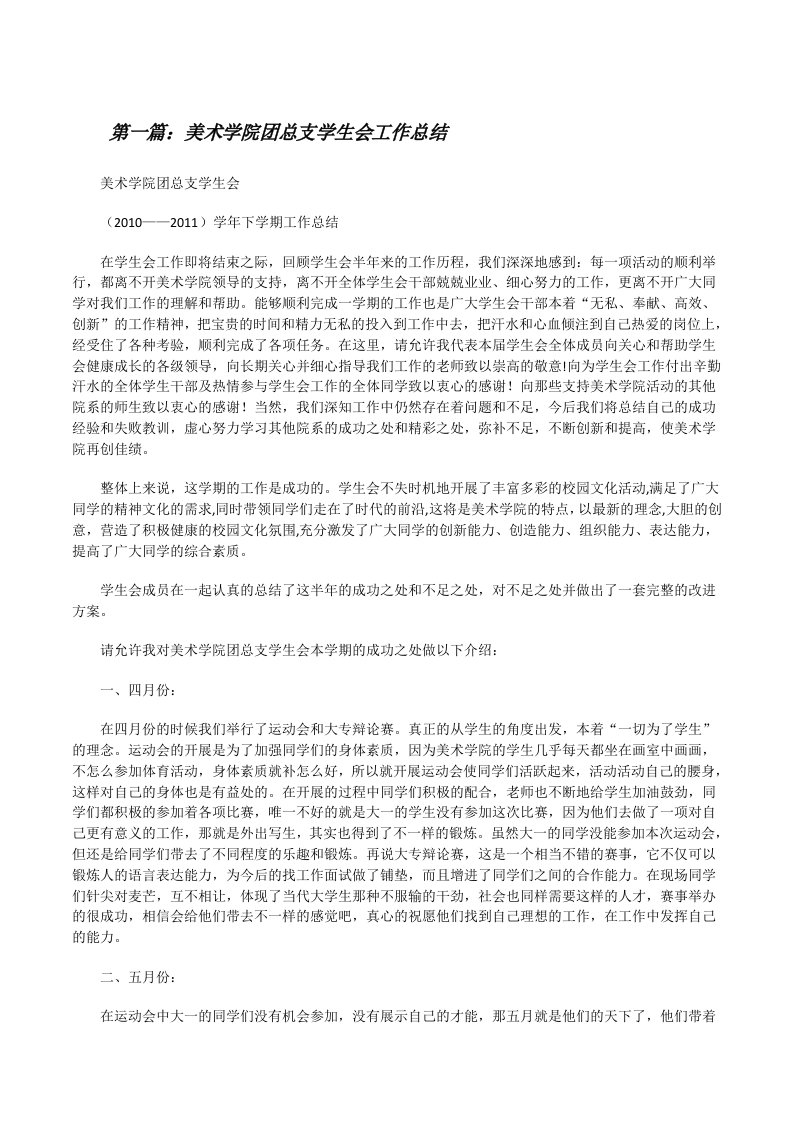 美术学院团总支学生会工作总结[修改版]